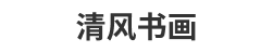 清風書畫